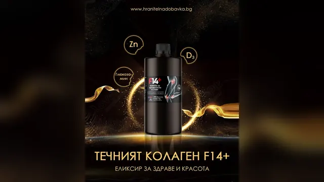Кадър от видеото „Колаген от Германия“ – бутилка F14+